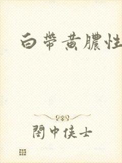 白带黄脓性带血