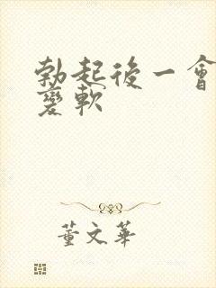 勃起后一会就会变软