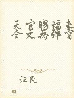 天官赐福未删减全文无弹窗