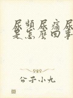 尿频尿痛尿出血是怎么回事