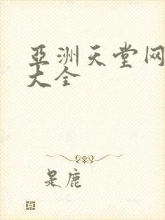 亚洲天堂网av大全