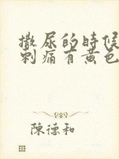 撒尿的时候尿道刺痛有黄色液体