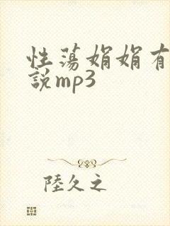 性荡娟娟有声小说mp3
