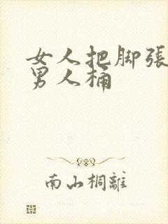 女人把脚张开给男人桶