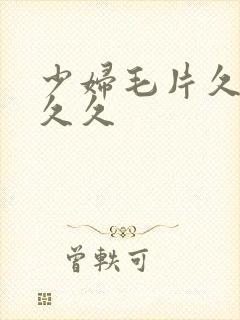 少妇毛片久久久久久