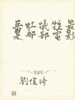 岳虹牺牲最大的是哪部电影