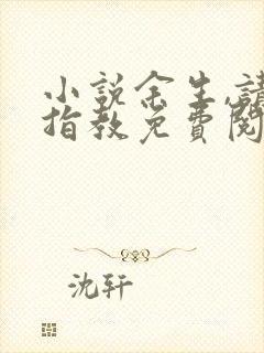 小说余生,请多指教免费阅读全文封面