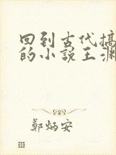 回到古代搞工厂的小说王渊