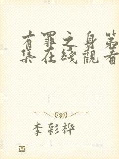 有罪之身第11集在线观看