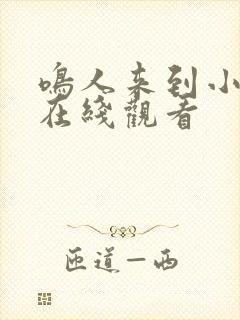 鸣人来到小樱家在线观看