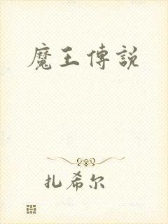 魔王传说封面