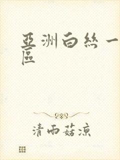 亚洲白丝一区二区