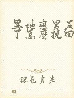 异地恋男友死心了怎么挽回