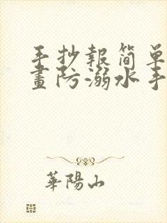 手抄报简单又好画防溺水手抄报