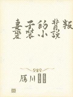 妻子的背叛张晓变装小说