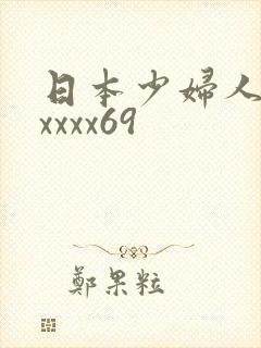 日本少妇人妻xxxxx69