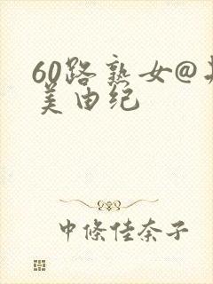 60路熟女@井美由纪
