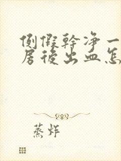 例假干净一天同房后出血怎么办封面