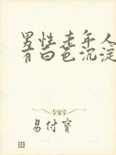 男性老年人尿液有白色沉淀物