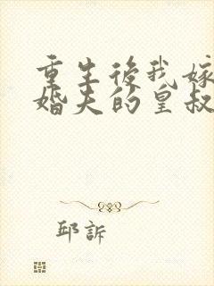 重生后我嫁了未婚夫的皇叔阅读