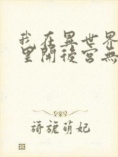 我在异世界迷宫里开后宫无修改