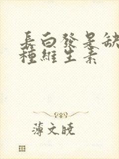 长白发是缺乏哪种维生素