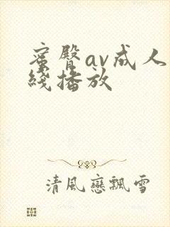 蜜臀av成人在线播放