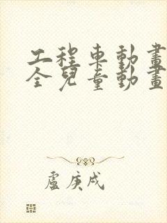 工程车动画片大全儿童动画片封面