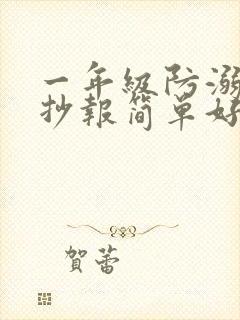 一年级防溺水手抄报简单好画