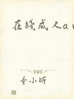 在线成人a v