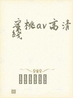 蜜桃av高清在线