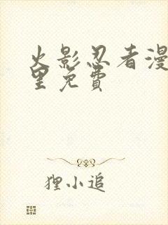 火影忍者漫画哪里免费