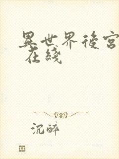 异世界后宫物语 在线