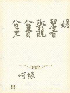 公公与儿媳电影免费观看