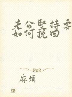 老公坚持要离婚如何挽回