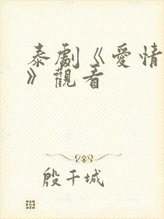 泰剧《爱情季节》观看