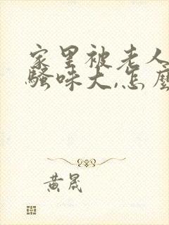 家里被老人尿的骚味大,怎么办封面