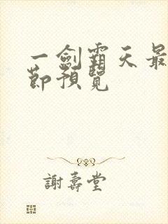 一剑霸天最新章节预览