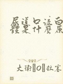 尿道口流白色液体是什么原因