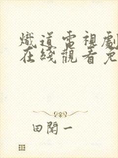 炽道电视剧全集在线观看免费