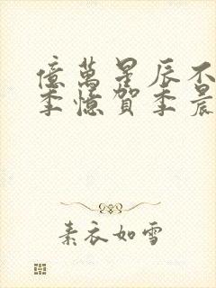 亿万星辰不及你季忆贺季晨免费阅读