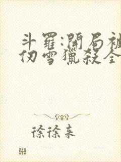 斗罗:开局被千仞雪猎杀全文阅读小说封面