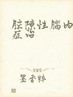 腔隙性脑内梗塞症治