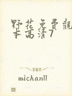 野花免费观看日本高清7