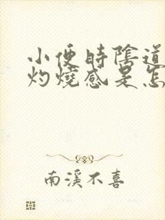 小便时阴道口有灼烧感是怎么回事