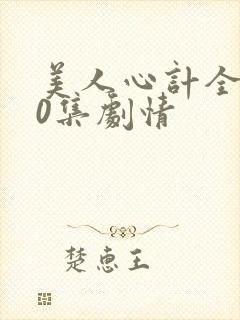 美人心计全集40集剧情