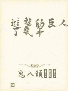 进击的巨人连载了几年