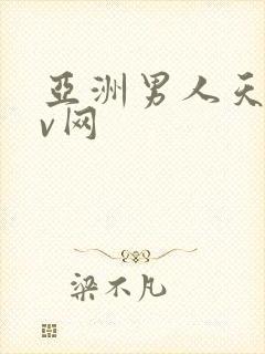 亚洲男人天堂av网