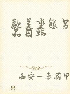 欧美变态另类精品日韩