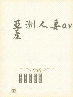 亚洲人妻av国产